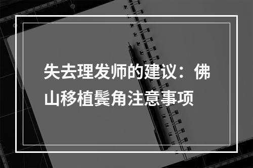 失去理发师的建议：佛山移植鬓角注意事项