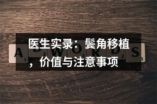 医生实录：鬓角移植，价值与注意事项