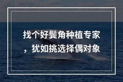 找个好鬓角种植专家，犹如挑选择偶对象