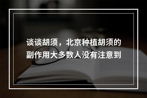 谈谈胡须，北京种植胡须的副作用大多数人没有注意到