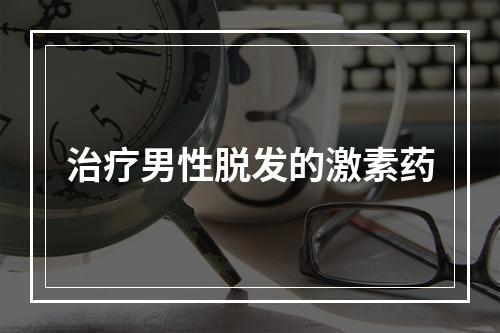 治疗男性脱发的激素药