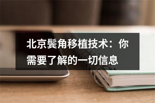 北京鬓角移植技术：你需要了解的一切信息