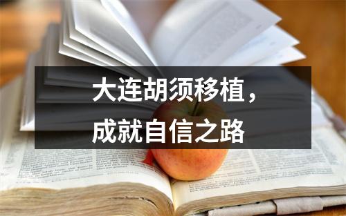 大连胡须移植，成就自信之路