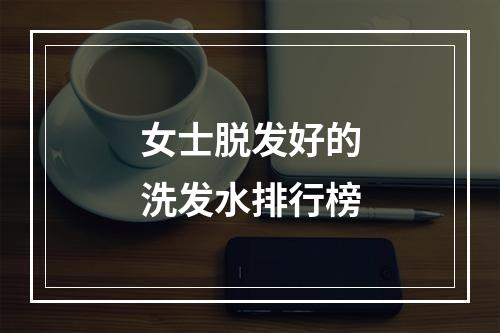 女士脱发好的洗发水排行榜