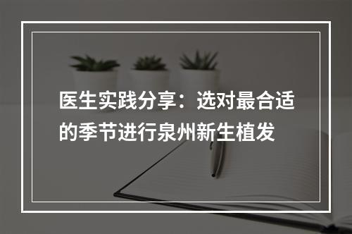 医生实践分享：选对最合适的季节进行泉州新生植发