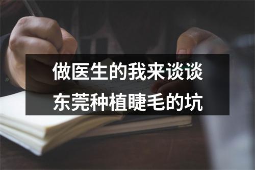 做医生的我来谈谈东莞种植睫毛的坑