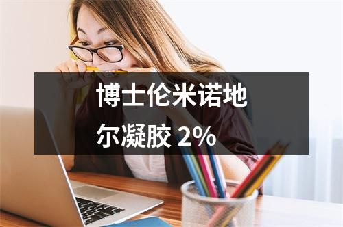 博士伦米诺地尔凝胶 2%