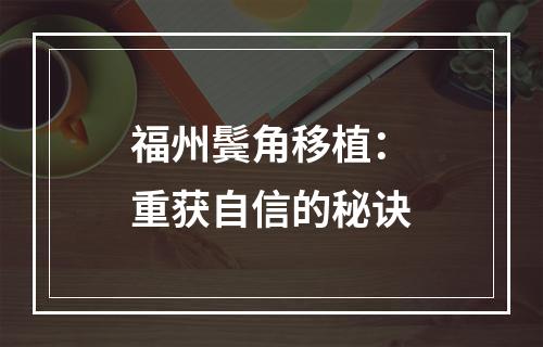 福州鬓角移植：重获自信的秘诀