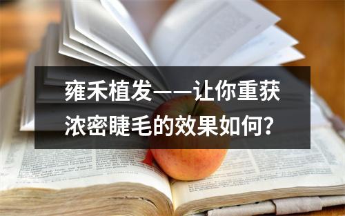 雍禾植发——让你重获浓密睫毛的效果如何？