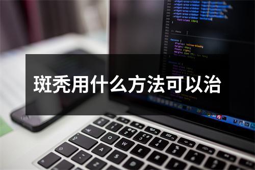 斑秃用什么方法可以治