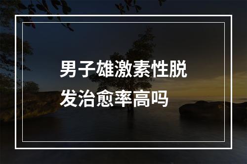 男子雄激素性脱发治愈率高吗