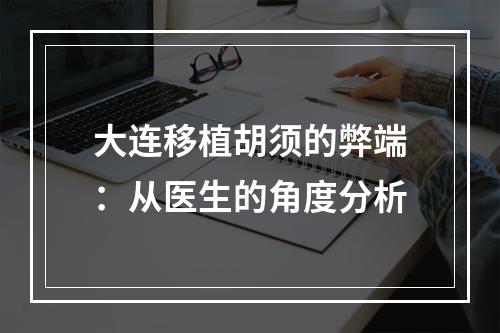 大连移植胡须的弊端：从医生的角度分析