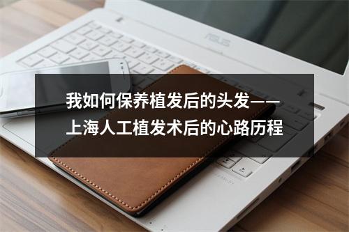 我如何保养植发后的头发——上海人工植发术后的心路历程