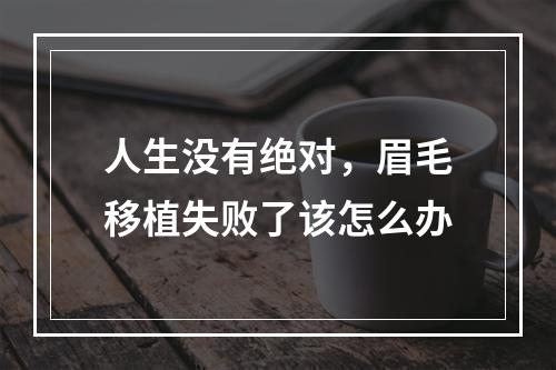 人生没有绝对，眉毛移植失败了该怎么办