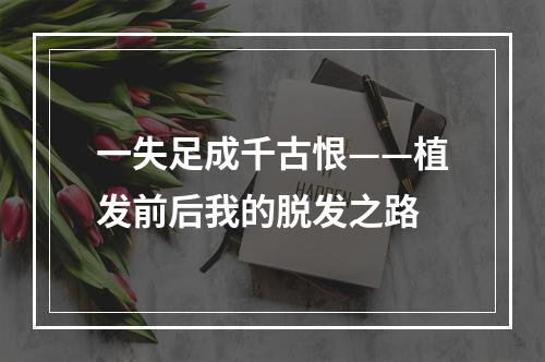 一失足成千古恨——植发前后我的脱发之路