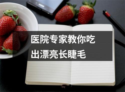 医院专家教你吃出漂亮长睫毛