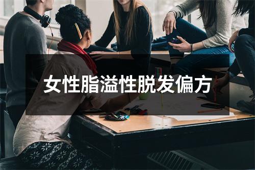 女性脂溢性脱发偏方