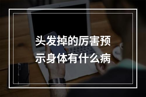 头发掉的厉害预示身体有什么病