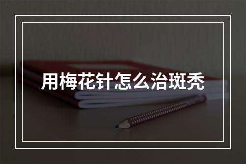 用梅花针怎么治斑秃