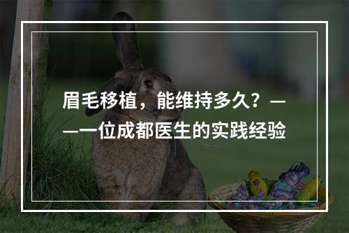 眉毛移植，能维持多久？——一位成都医生的实践经验