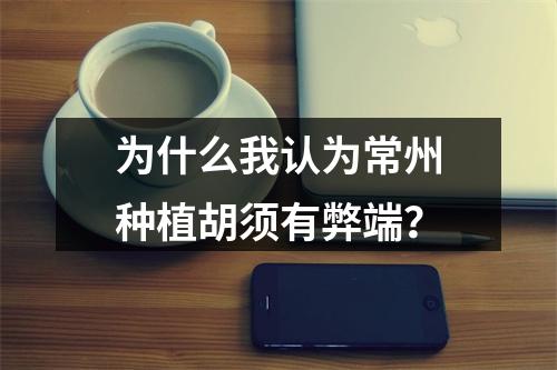 为什么我认为常州种植胡须有弊端？