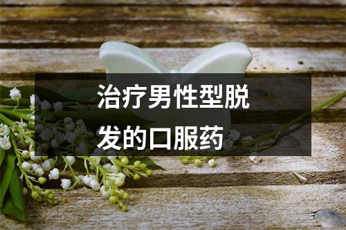 治疗男性型脱发的口服药