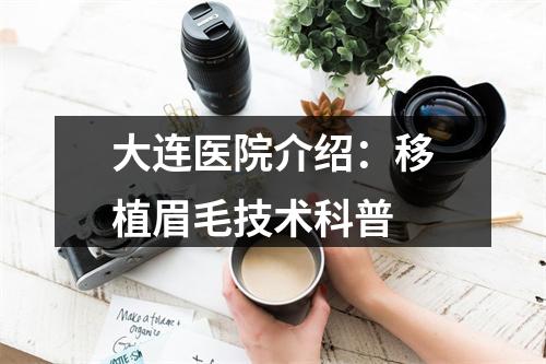 大连医院介绍：移植眉毛技术科普