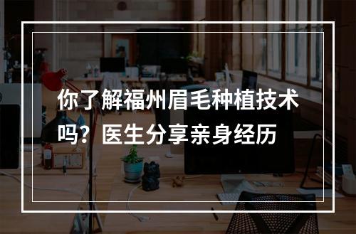 你了解福州眉毛种植技术吗？医生分享亲身经历