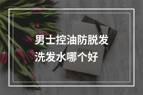 男士控油防脱发洗发水哪个好