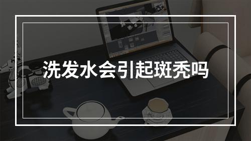 洗发水会引起斑秃吗