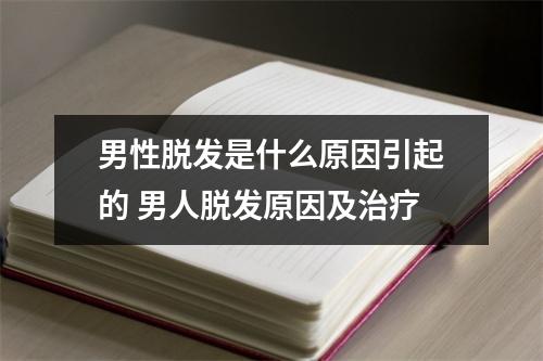 男性脱发是什么原因引起的 男人脱发原因及治疗