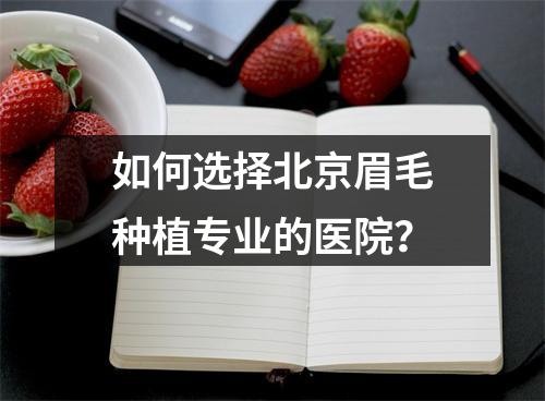 如何选择北京眉毛种植专业的医院？