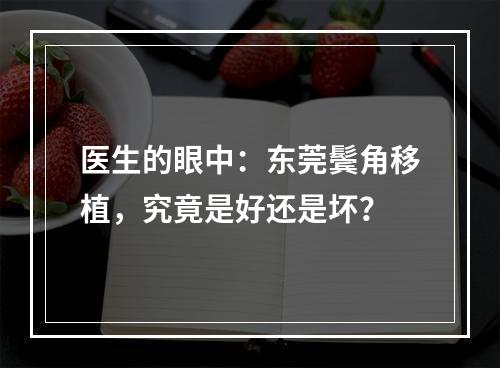 医生的眼中：东莞鬓角移植，究竟是好还是坏？