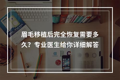 眉毛移植后完全恢复需要多久？专业医生给你详细解答