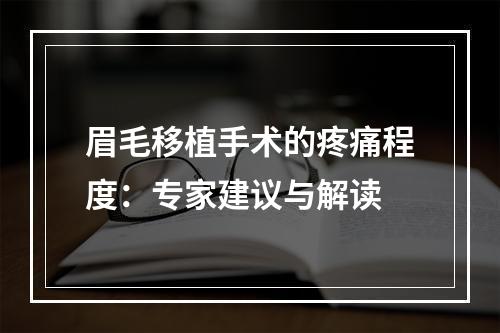 眉毛移植手术的疼痛程度：专家建议与解读