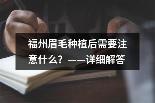 福州眉毛种植后需要注意什么？——详细解答