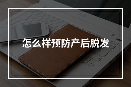 怎么样预防产后脱发