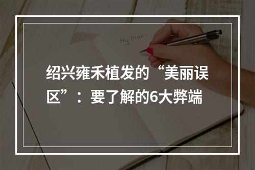 绍兴雍禾植发的“美丽误区”：要了解的6大弊端