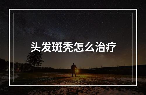 头发斑秃怎么治疗