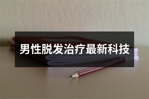 男性脱发治疗最新科技