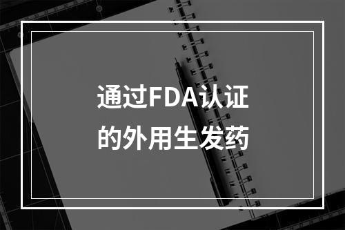 通过FDA认证的外用生发药