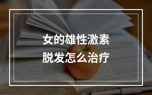 女的雄性激素脱发怎么治疗