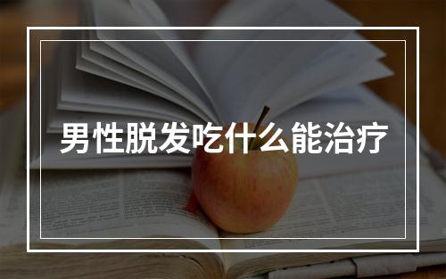 男性脱发吃什么能治疗