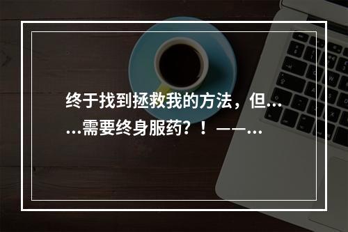 终于找到拯救我的方法，但......需要终身服药？！——谈谈常州胡须移植后的经历