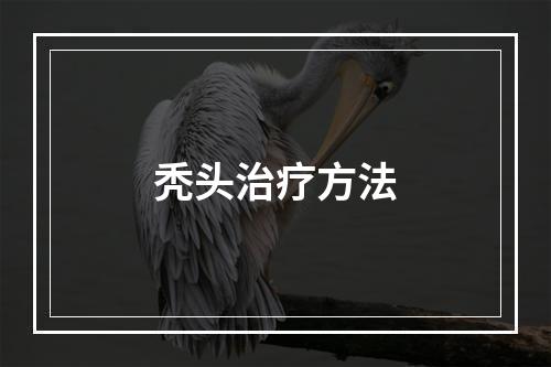 秃头治疗方法