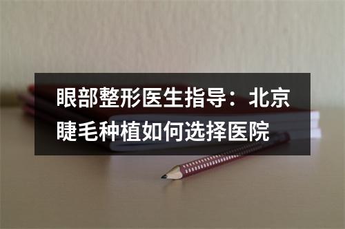 眼部整形医生指导：北京睫毛种植如何选择医院