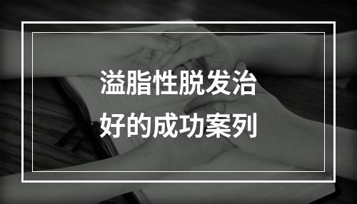 溢脂性脱发治好的成功案列