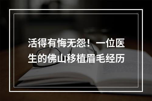 活得有悔无怨！一位医生的佛山移植眉毛经历