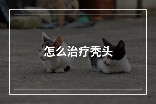 怎么治疗秃头