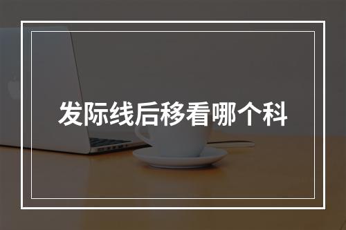 发际线后移看哪个科